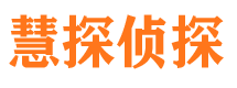 铁岭调查事务所